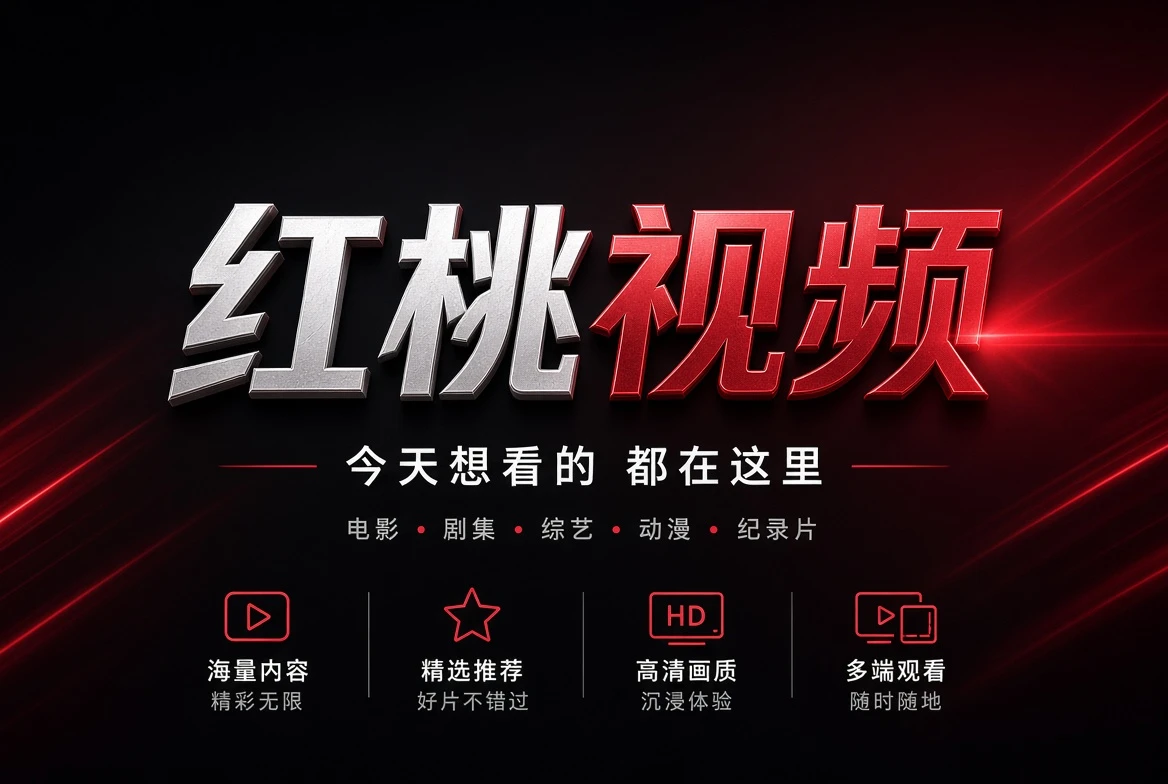 红桃视频影像主题封面